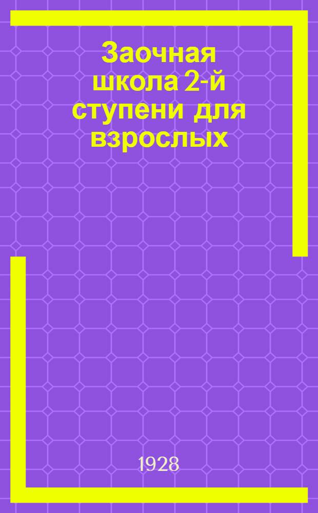 Заочная школа 2-й ступени для взрослых : Английский язык. Урок № 1-50. Урок № 7
