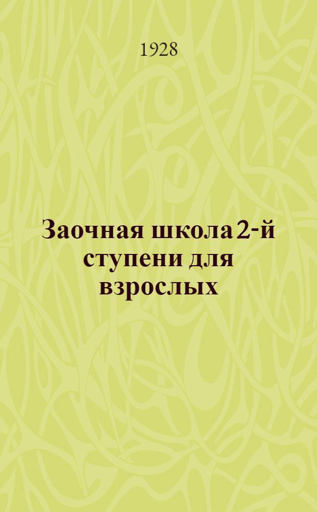 Заочная школа 2-й ступени для взрослых : Английский язык. Урок № 1-50. Урок № 9