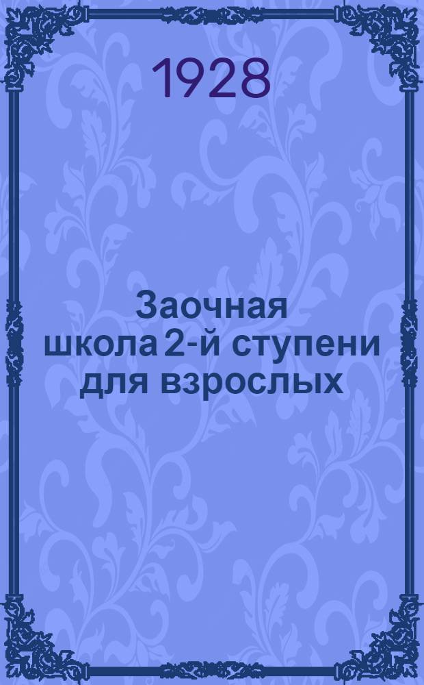 Заочная школа 2-й ступени для взрослых : Английский язык. Урок № 1-50. Урок № 10