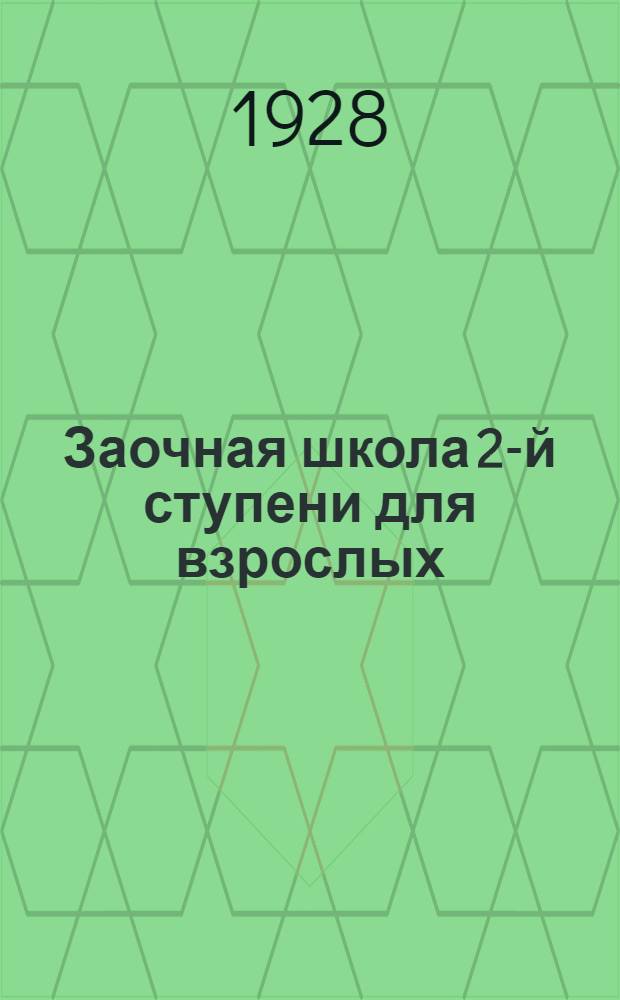Заочная школа 2-й ступени для взрослых : Английский язык. Урок № 1-50. Урок № 14