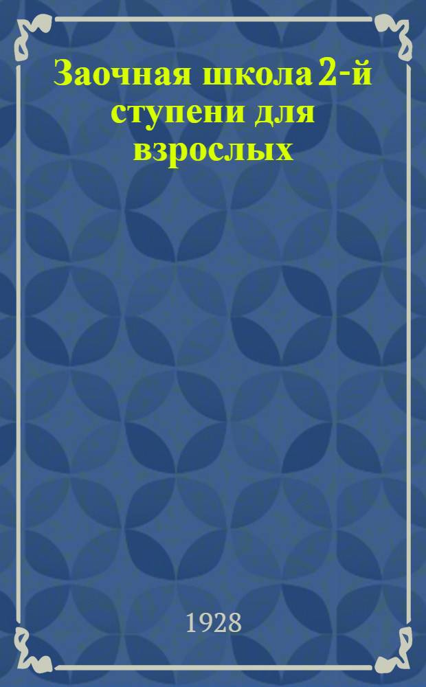 Заочная школа 2-й ступени для взрослых : Английский язык. Урок № 1-50. Урок № 17