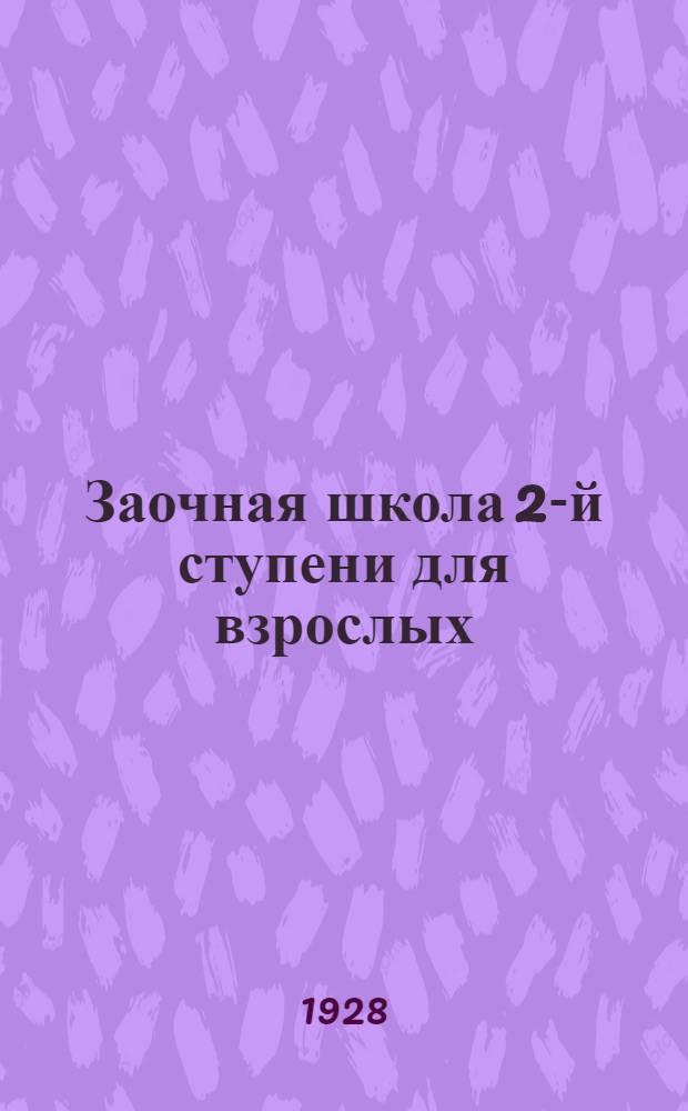 Заочная школа 2-й ступени для взрослых : Английский язык. Урок № 1-50. Урок № 18