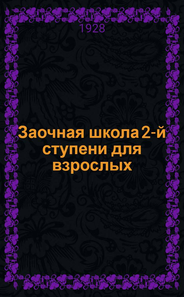 Заочная школа 2-й ступени для взрослых : Английский язык. Урок № 1-50. Урок № 24