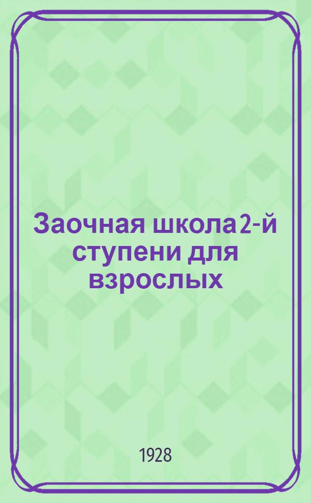 Заочная школа 2-й ступени для взрослых : Английский язык. Урок № 1-50. Урок № 25