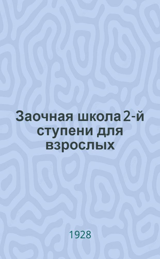 Заочная школа 2-й ступени для взрослых : Английский язык. Урок № 1-50. Урок № 28
