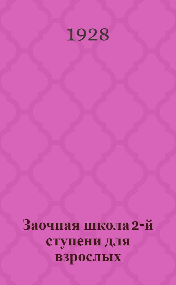 Заочная школа 2-й ступени для взрослых : Английский язык. Урок № 1-50. Урок № 29
