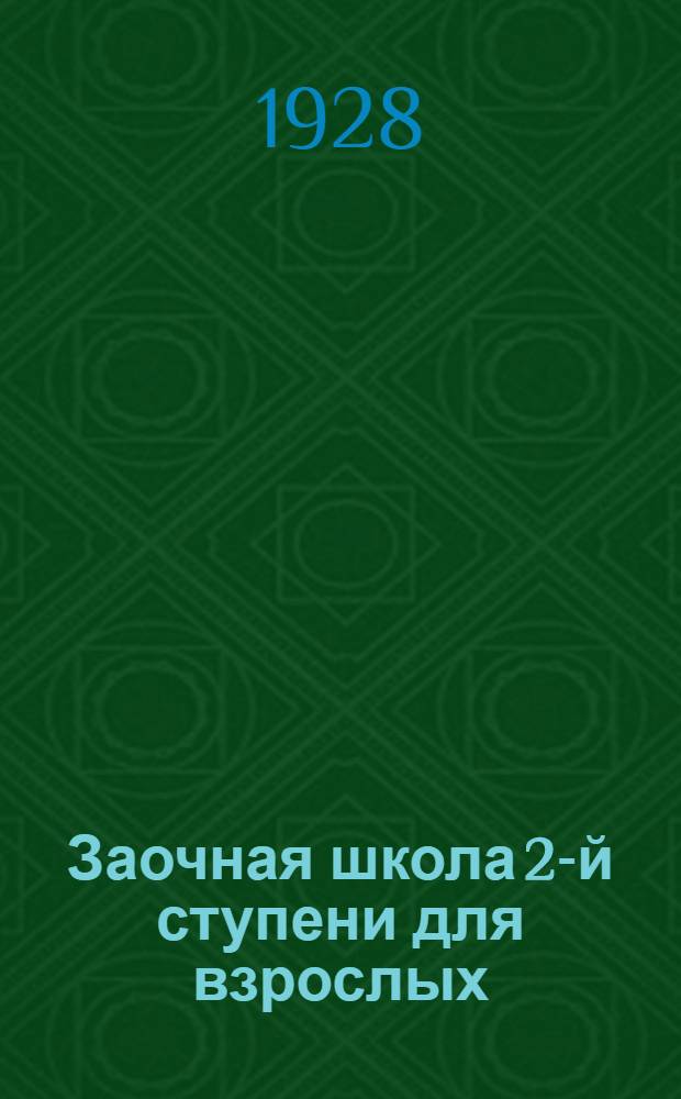 Заочная школа 2-й ступени для взрослых : Английский язык. Урок № 1-50. Урок № 30