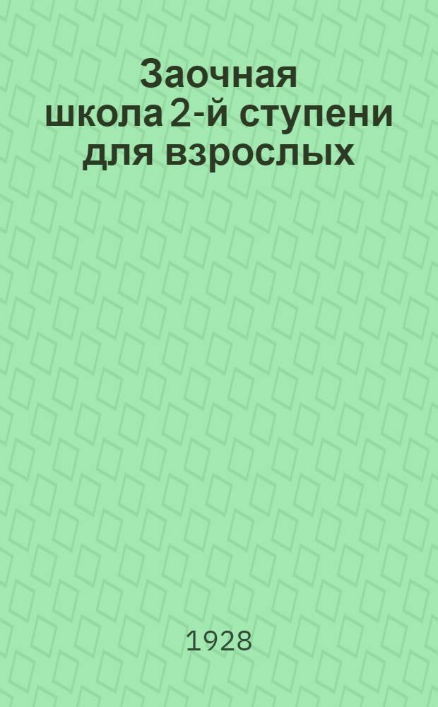 Заочная школа 2-й ступени для взрослых : Английский язык. Урок № 1-50. Урок № 31