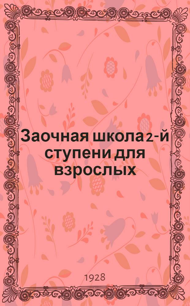 Заочная школа 2-й ступени для взрослых : Английский язык. Урок № 1-50. Урок № 33