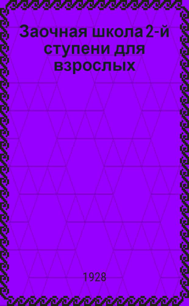 Заочная школа 2-й ступени для взрослых : Английский язык. Урок № 1-50. Урок № 37