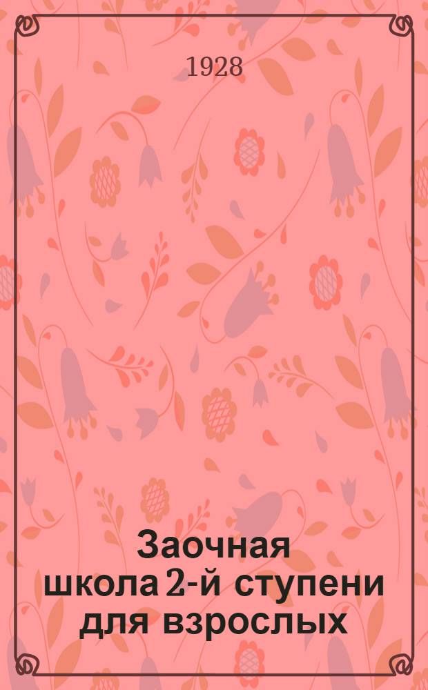 Заочная школа 2-й ступени для взрослых : Английский язык. Урок № 1-50. Урок № 38