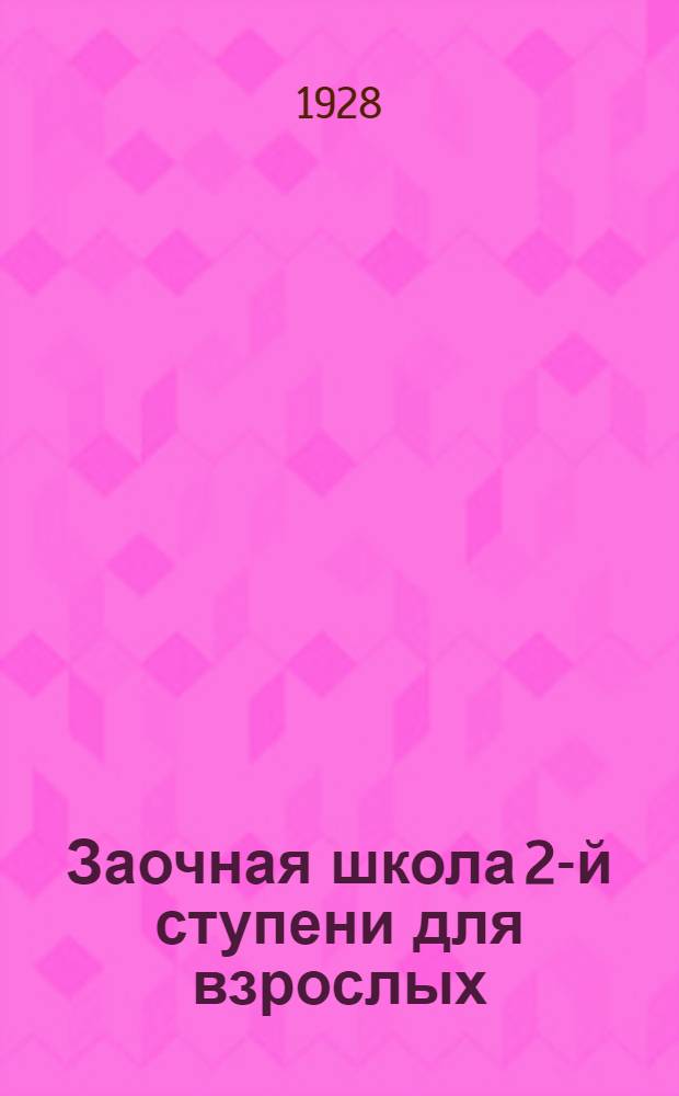 Заочная школа 2-й ступени для взрослых : Английский язык. Урок № 1-50. Урок № 40