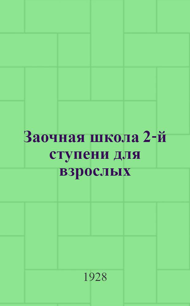 Заочная школа 2-й ступени для взрослых : Английский язык. Урок № 1-50. Урок № 46