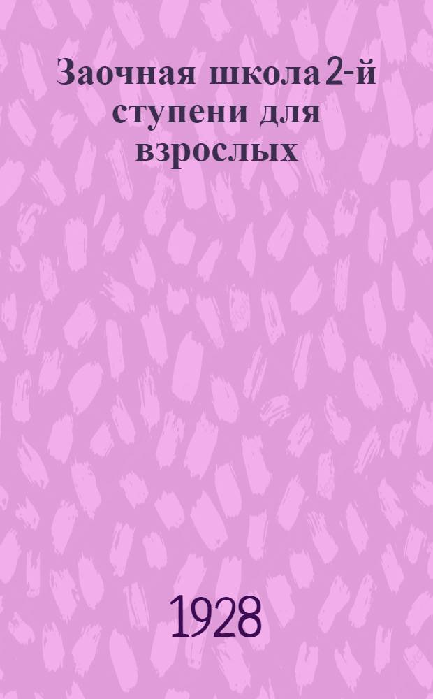 Заочная школа 2-й ступени для взрослых : Английский язык. Урок № 1-50. Урок № 50