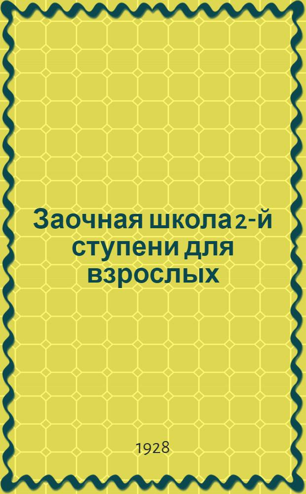 Заочная школа 2-й ступени для взрослых : Английский язык. Урок № 1-50. Словарь