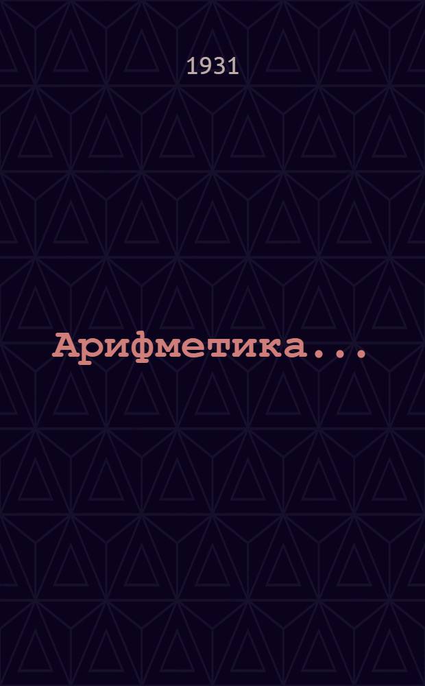 Арифметика .. : Урок 1-. Урок 1