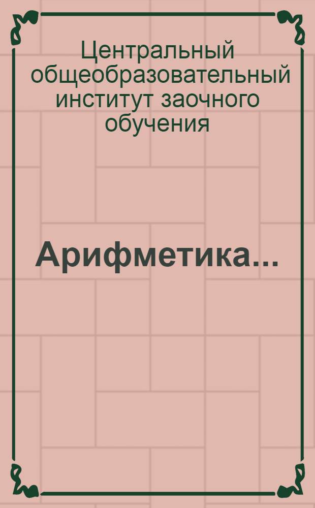 Арифметика ...