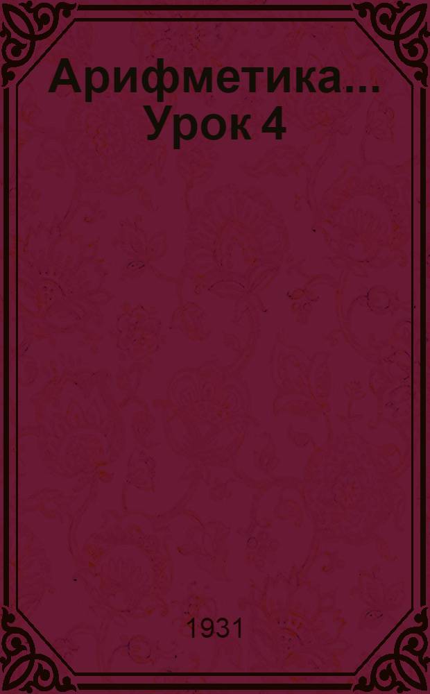 Арифметика ... Урок 4