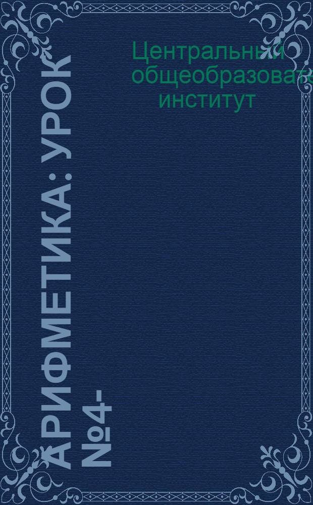 Арифметика : Урок № 4-