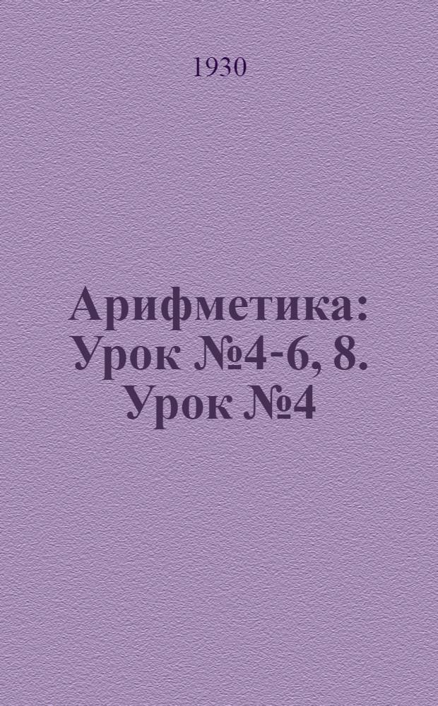 Арифметика : Урок № 4-6, 8. Урок № 4
