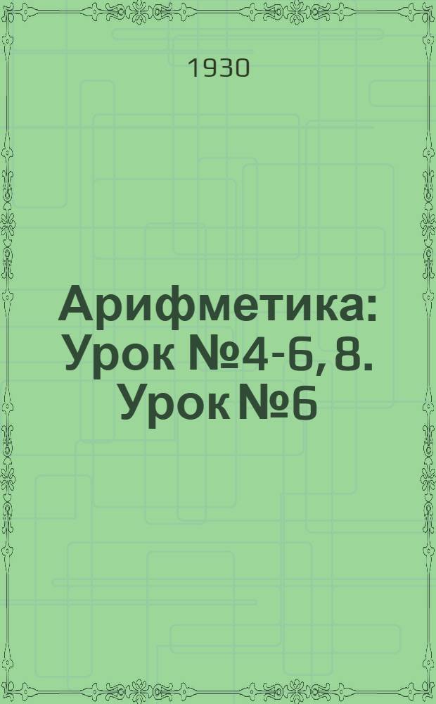 Арифметика : Урок № 4-6, 8. Урок № 6