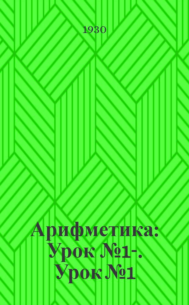 Арифметика : Урок № 1-. Урок № 1