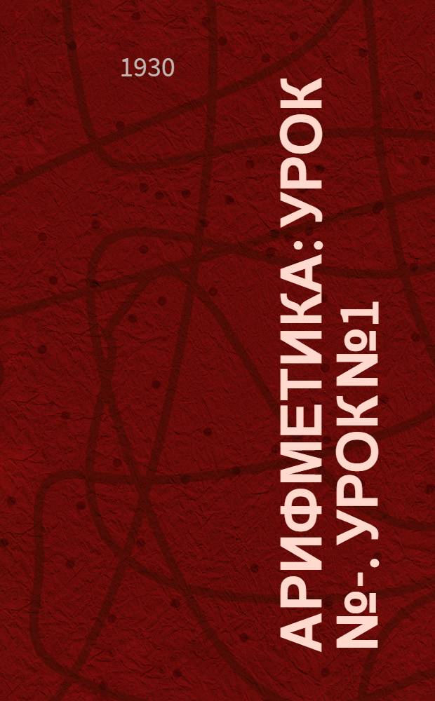 Арифметика : Урок №-. Урок № 1