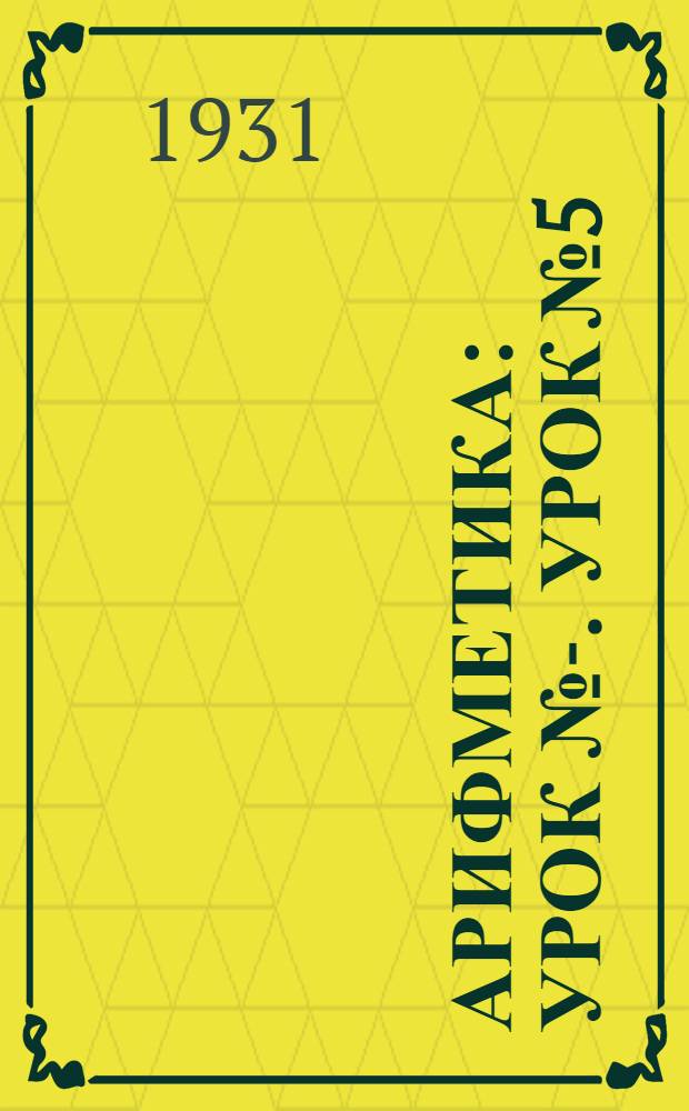 Арифметика : Урок №-. Урок № 5