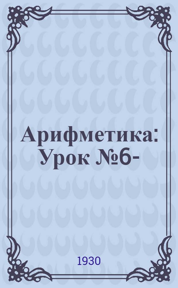 Арифметика : Урок № 6-