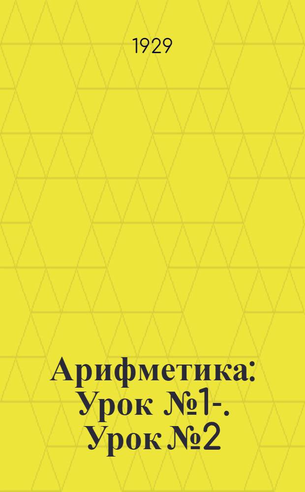 Арифметика : Урок № 1-. Урок № 2