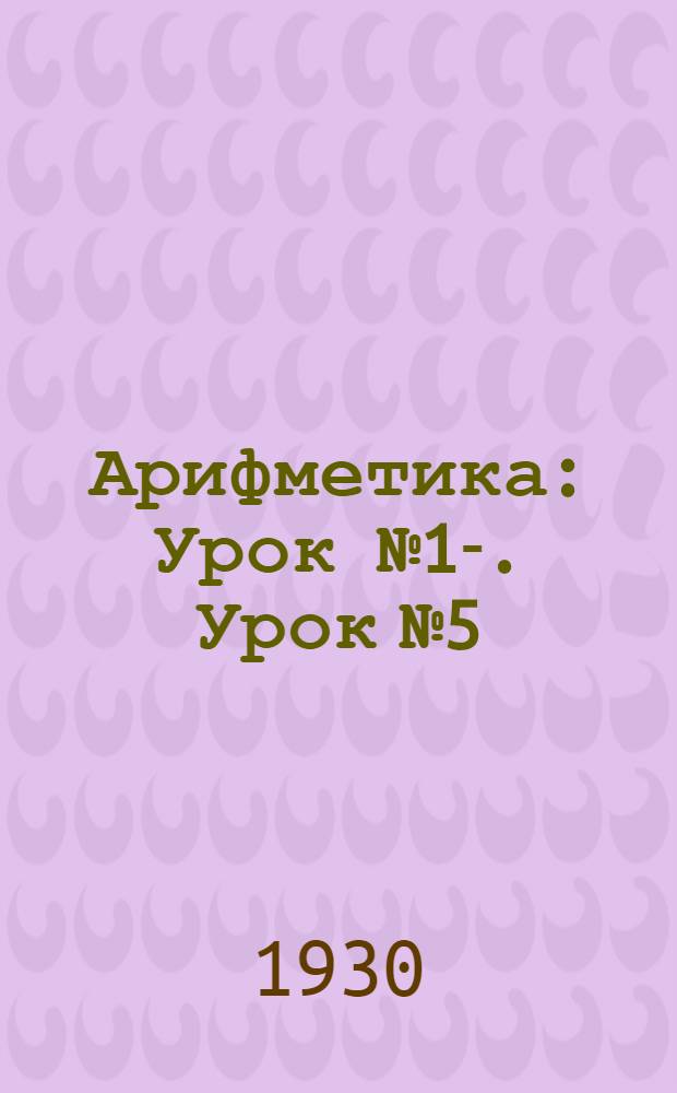 Арифметика : Урок № 1-. Урок № 5