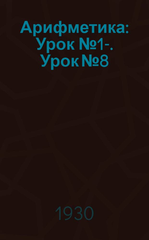 Арифметика : Урок № 1-. Урок № 8
