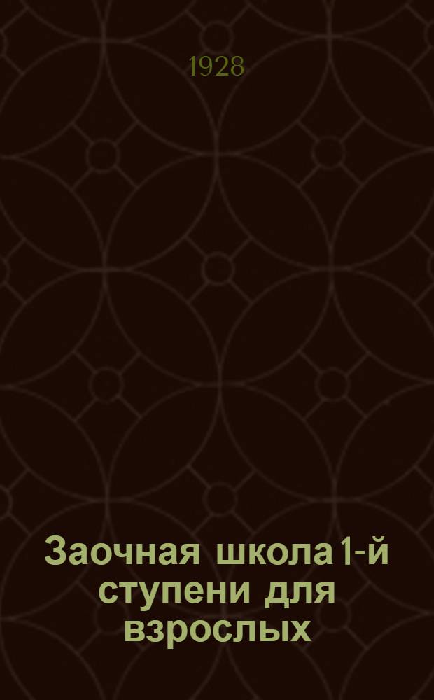 Заочная школа 1-й ступени для взрослых : Арифметика. Урок № 1-. Урок № 1