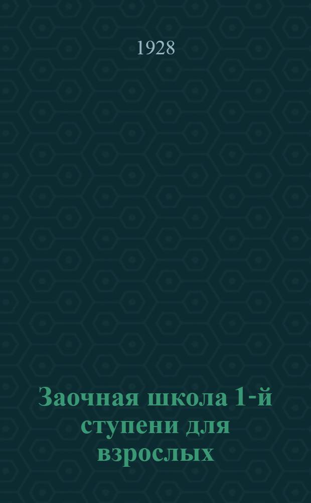 Заочная школа 1-й ступени для взрослых : Арифметика. Урок № 1-. Урок № 3
