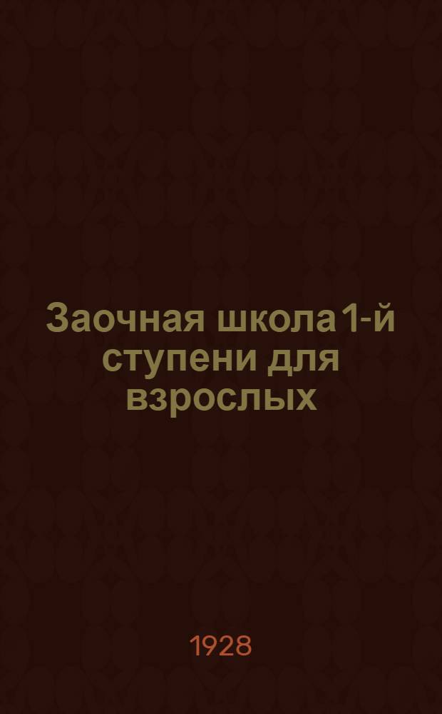 Заочная школа 1-й ступени для взрослых : Арифметика. Урок № 1-. Урок № 10