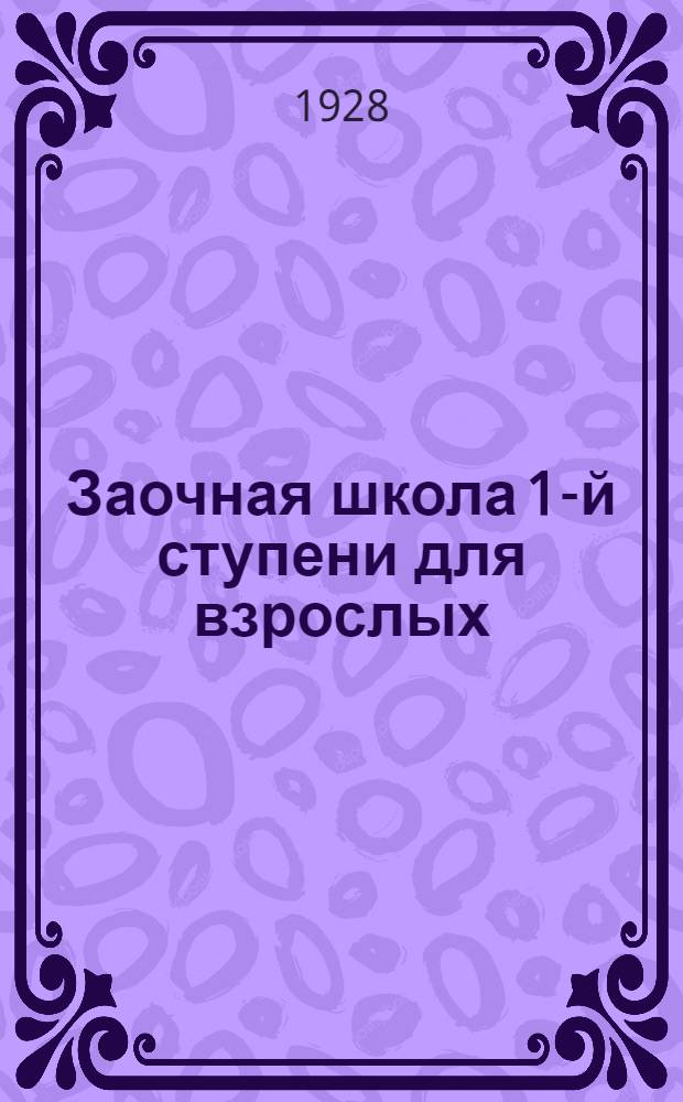 Заочная школа 1-й ступени для взрослых : Арифметика. Урок № 1-. Урок № 19