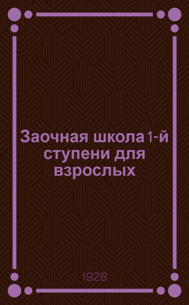 Заочная школа 1-й ступени для взрослых : Арифметика. Урок № 1-. Урок № 20