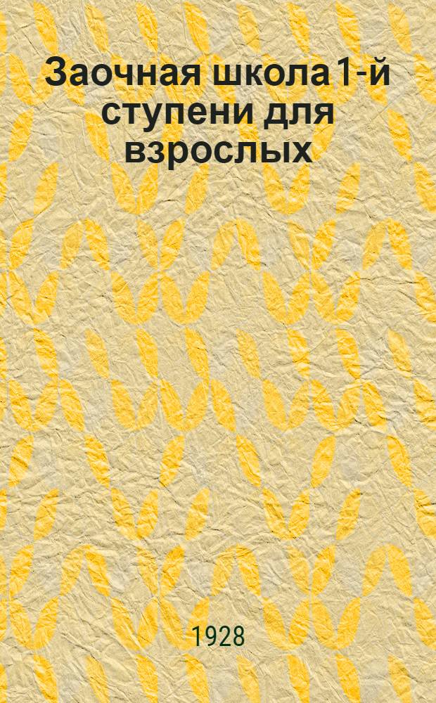 Заочная школа 1-й ступени для взрослых : Арифметика. Урок № 1-. Урок № 21