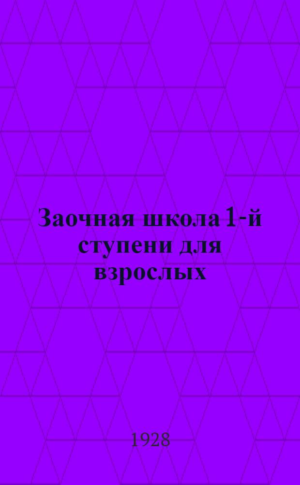 Заочная школа 1-й ступени для взрослых : Арифметика. Урок № 1-. Урок № 26