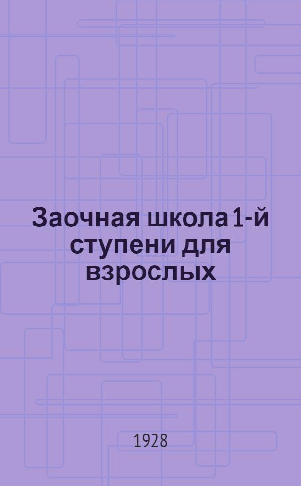 Заочная школа 1-й ступени для взрослых : Арифметика. Урок № 1-. Контрольный урок