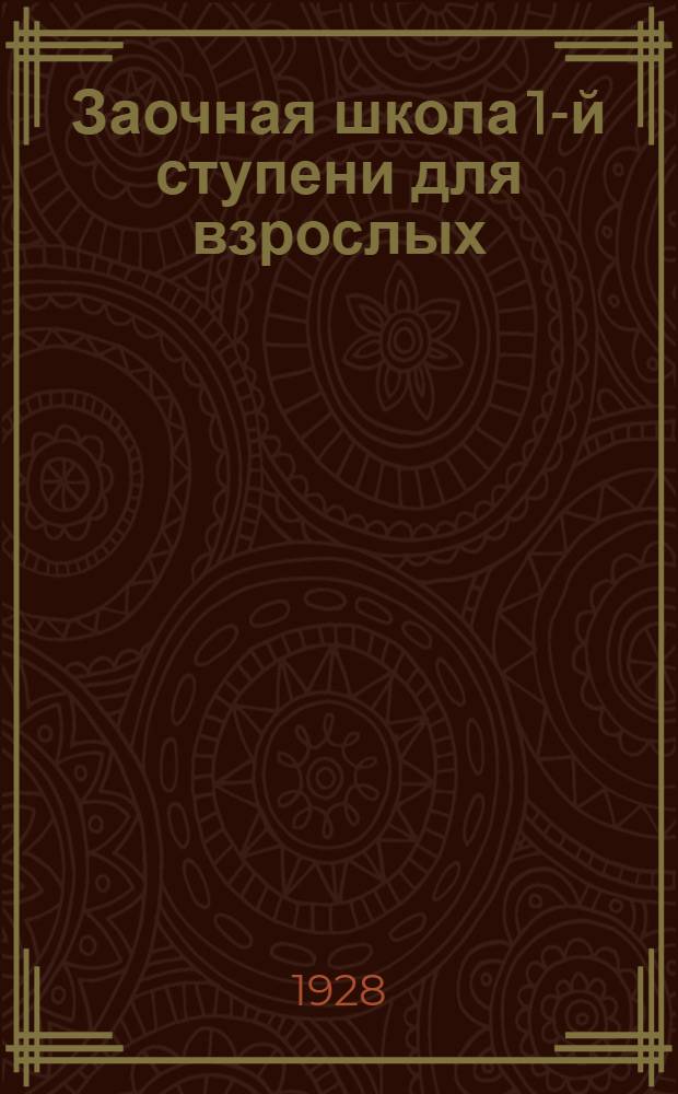 Заочная школа 1-й ступени для взрослых : Арифметика. Урок № 1-