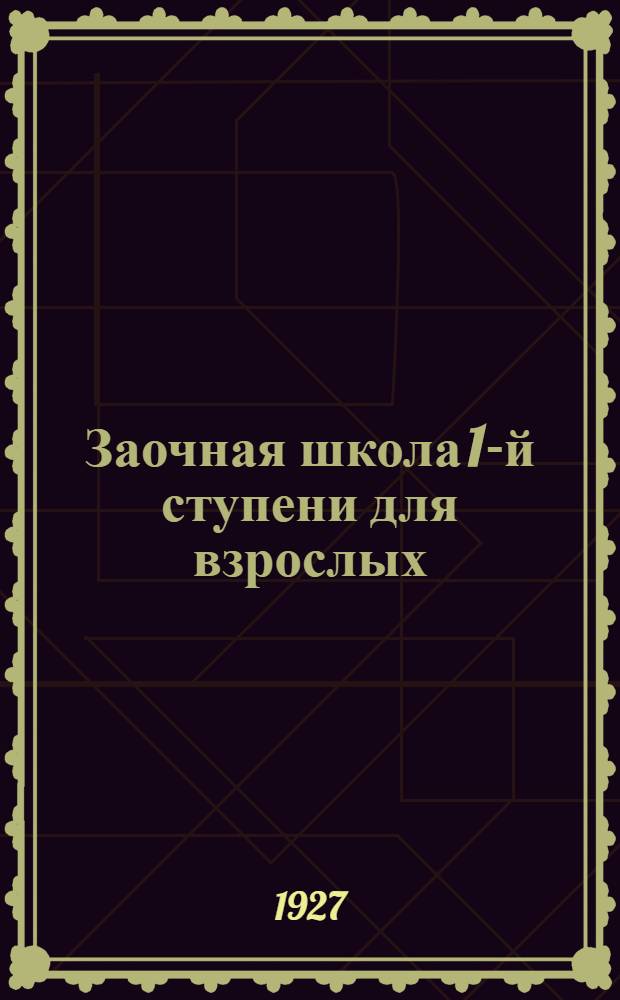 Заочная школа 1-й ступени для взрослых : Арифметика. Урок № 8-. Урок № 8