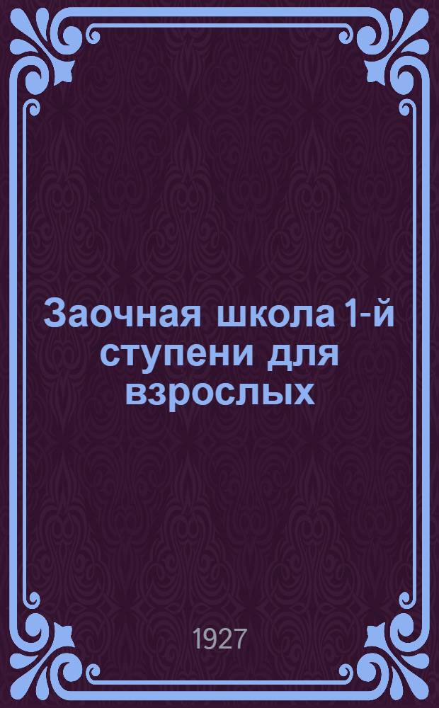 Заочная школа 1-й ступени для взрослых : Арифметика. Урок № 1-. Урок № 1 ...