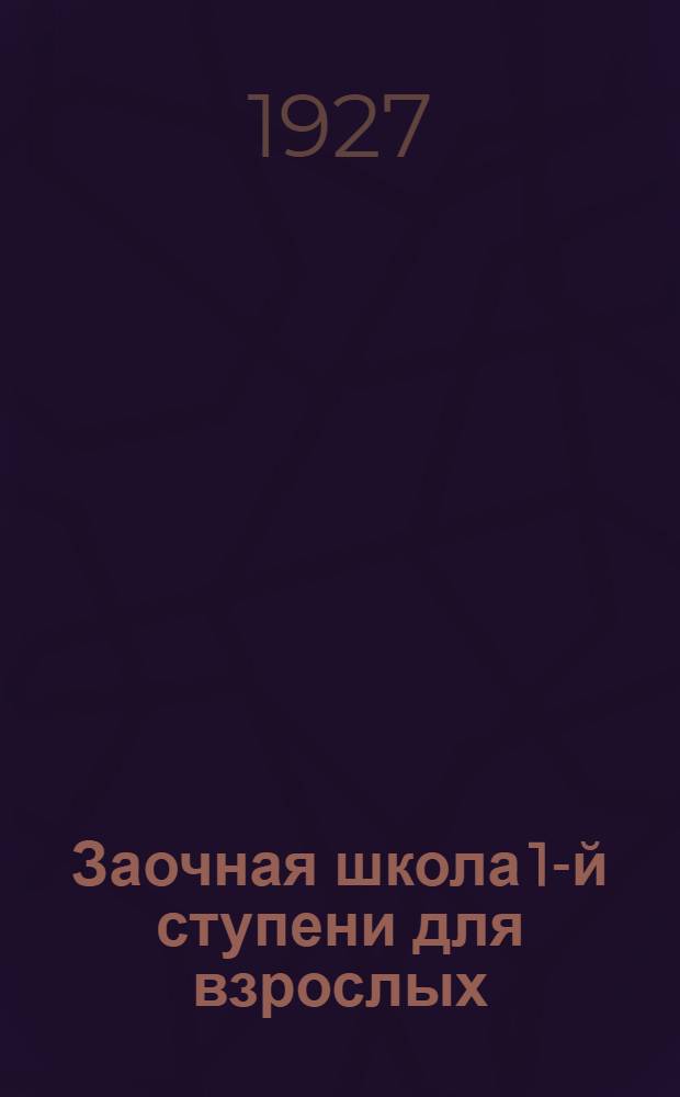 Заочная школа 1-й ступени для взрослых : Арифметика. Урок № 1-. Урок № 4 ...