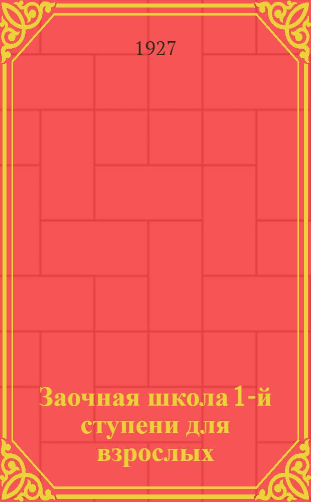 Заочная школа 1-й ступени для взрослых : Арифметика. Урок № 1-. Урок № 6 ...