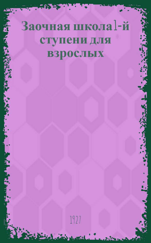Заочная школа 1-й ступени для взрослых : Арифметика. Урок № 1-. Урок № 7 ...