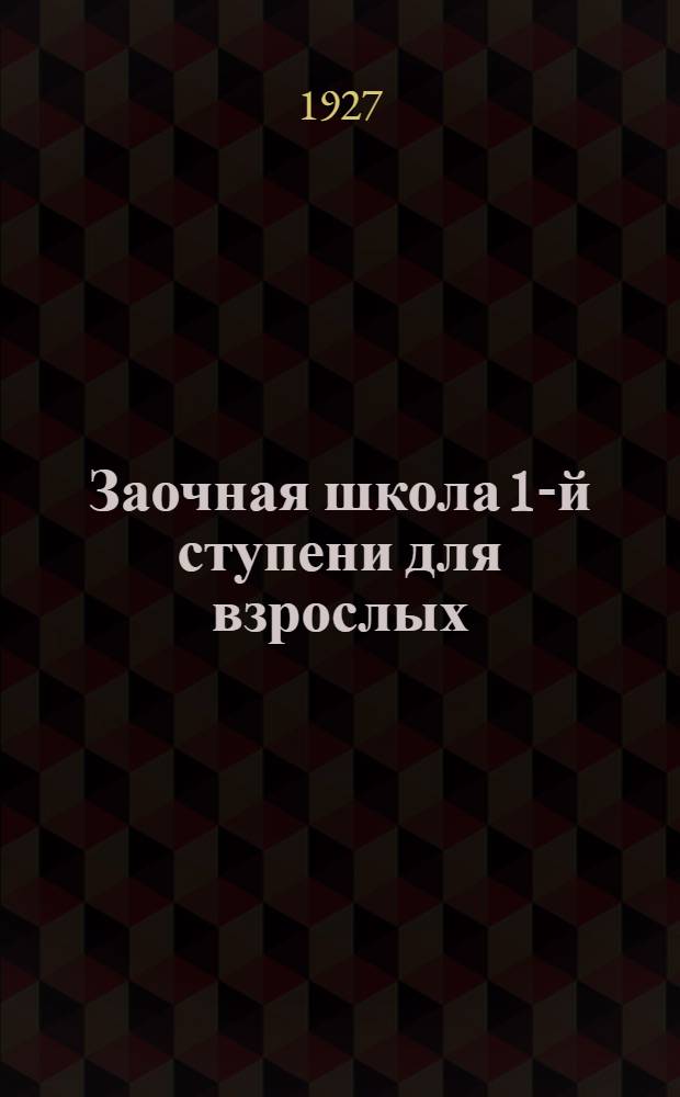 Заочная школа 1-й ступени для взрослых : Арифметика. Урок № 1-. Урок № 8 ...