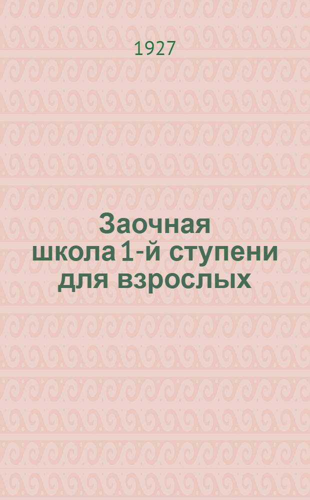 Заочная школа 1-й ступени для взрослых : Арифметика. Урок № 1-. Урок № 9 ...
