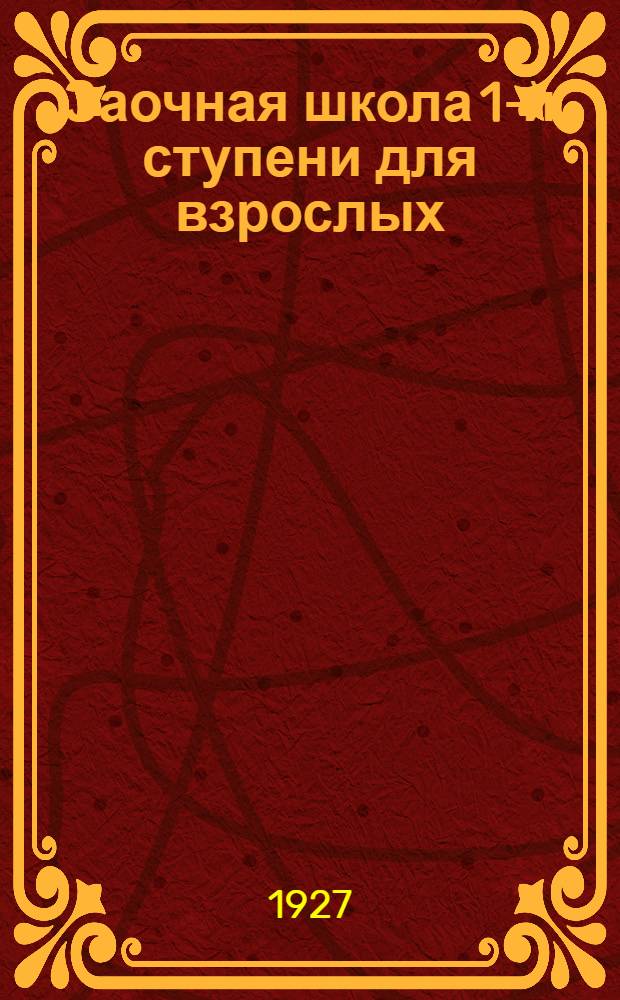 Заочная школа 1-й ступени для взрослых : Арифметика. Урок № 1-. Урок № 17 ...