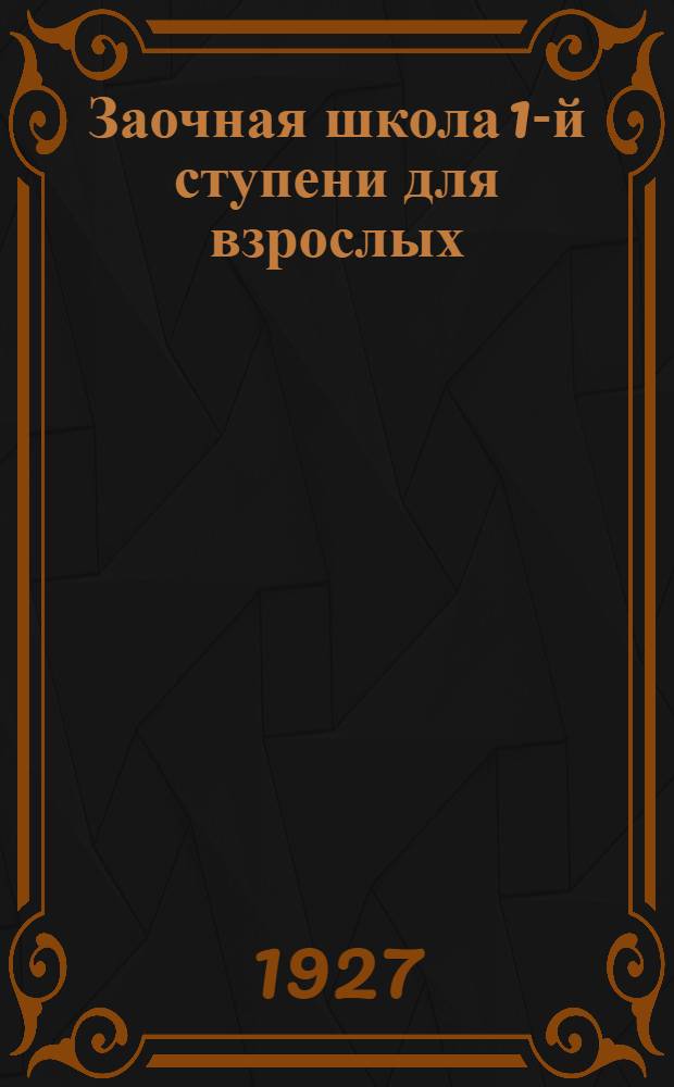 Заочная школа 1-й ступени для взрослых : Арифметика. Урок № 1-. Урок № 19 ...